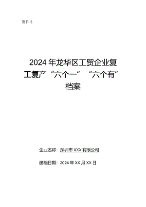 2024年龙华区工贸企业复工复产“六个一”“六个有”档案（参考模版）.docx