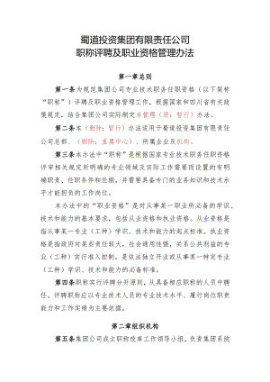 集团职称评聘及职业资格管理办法(征求意见稿）.docx