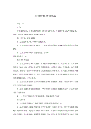 软件代理销售协议-精选5份.docx