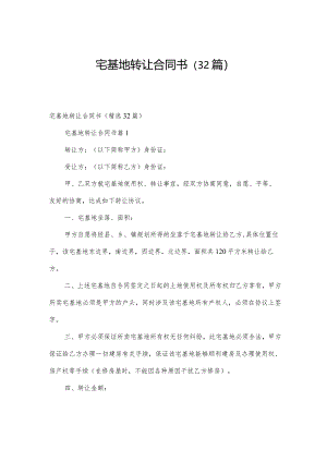 宅基地转让合同书（32篇）.docx