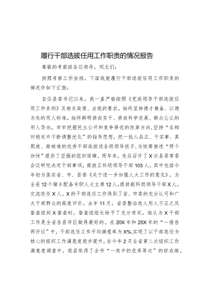 履行干部选拔任用工作职责的情况报告&在全区2024年度党建工作会议上的讲话.docx