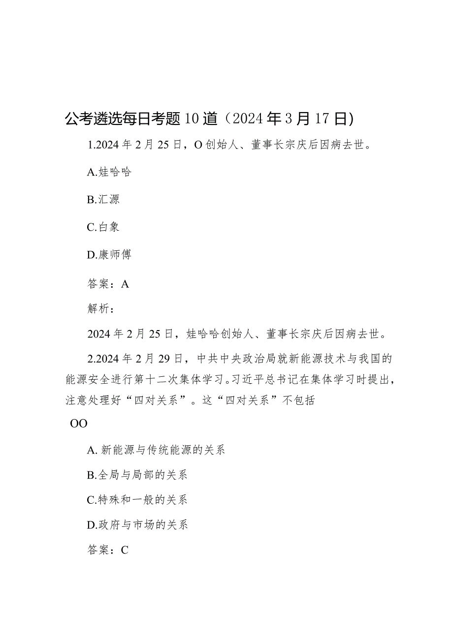 公考遴选每日考题10道(2024年3月17日)&在县政府2024年全体会议暨廉政工作会议上的讲话.docx_第1页