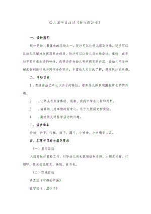 幼儿园半日活动《好玩的沙子》.docx