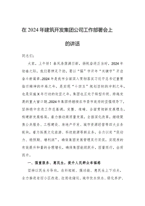 在2024年工作部署会上的讲话（建筑开发集团公司）.docx