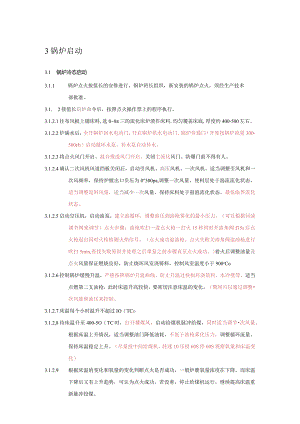 二期锅炉启动规程.docx