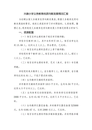兴唐小学义务教育优质均衡发展情况汇报.docx