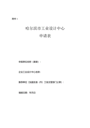 哈尔滨市工业设计中心申请表.docx