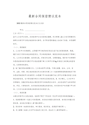 合同保密协议范本.docx