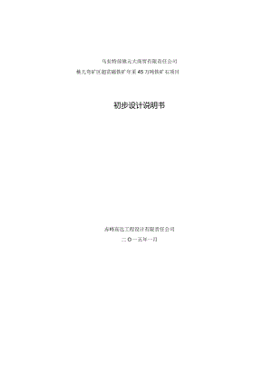 桃儿弯矿区超贫磁铁矿年采45万吨铁矿石项目初步设计.docx