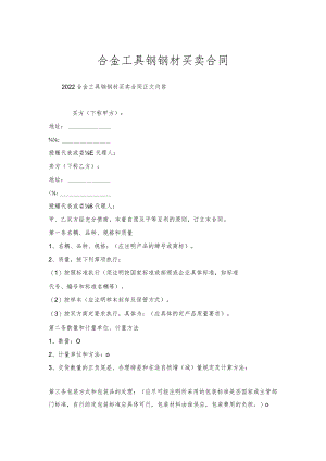 合金工具钢钢材买卖合同.docx
