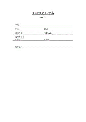 主题班会记录本.docx