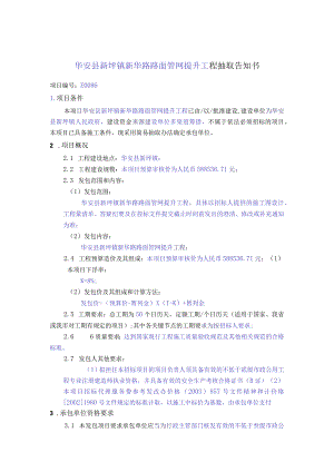 华安县新圩镇新华路路面管网提升工程抽取告知书.docx