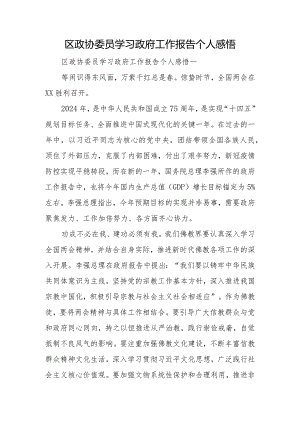 区政协委员学习政府工作报告个人感悟.docx