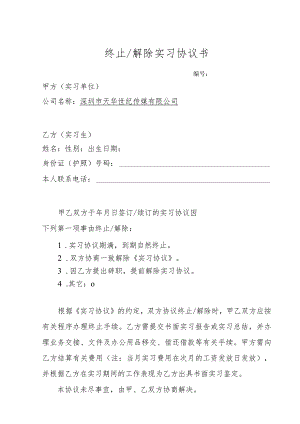 完整word版-终止解除实习协议书.docx