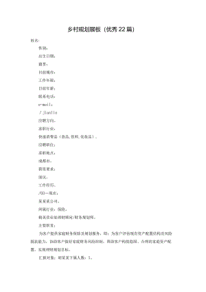 乡村规划展板（优秀22篇）.docx