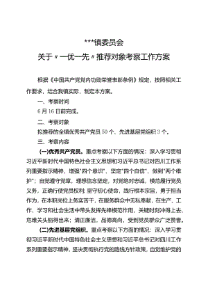 镇一优一先考察方案.docx
