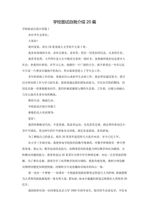 学校面试自我介绍20篇.docx