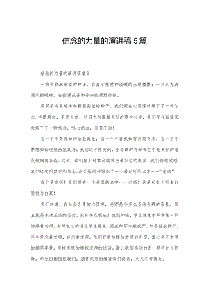 信念的力量的演讲稿5篇.docx