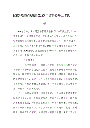 区市场监督管理局2023年政务公开工作总结.docx
