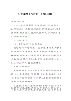 公司季度工作计划（汇编4篇）.docx