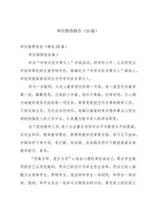 单位推荐报告（20篇）.docx