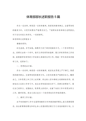 体育部部长述职报告5篇.docx