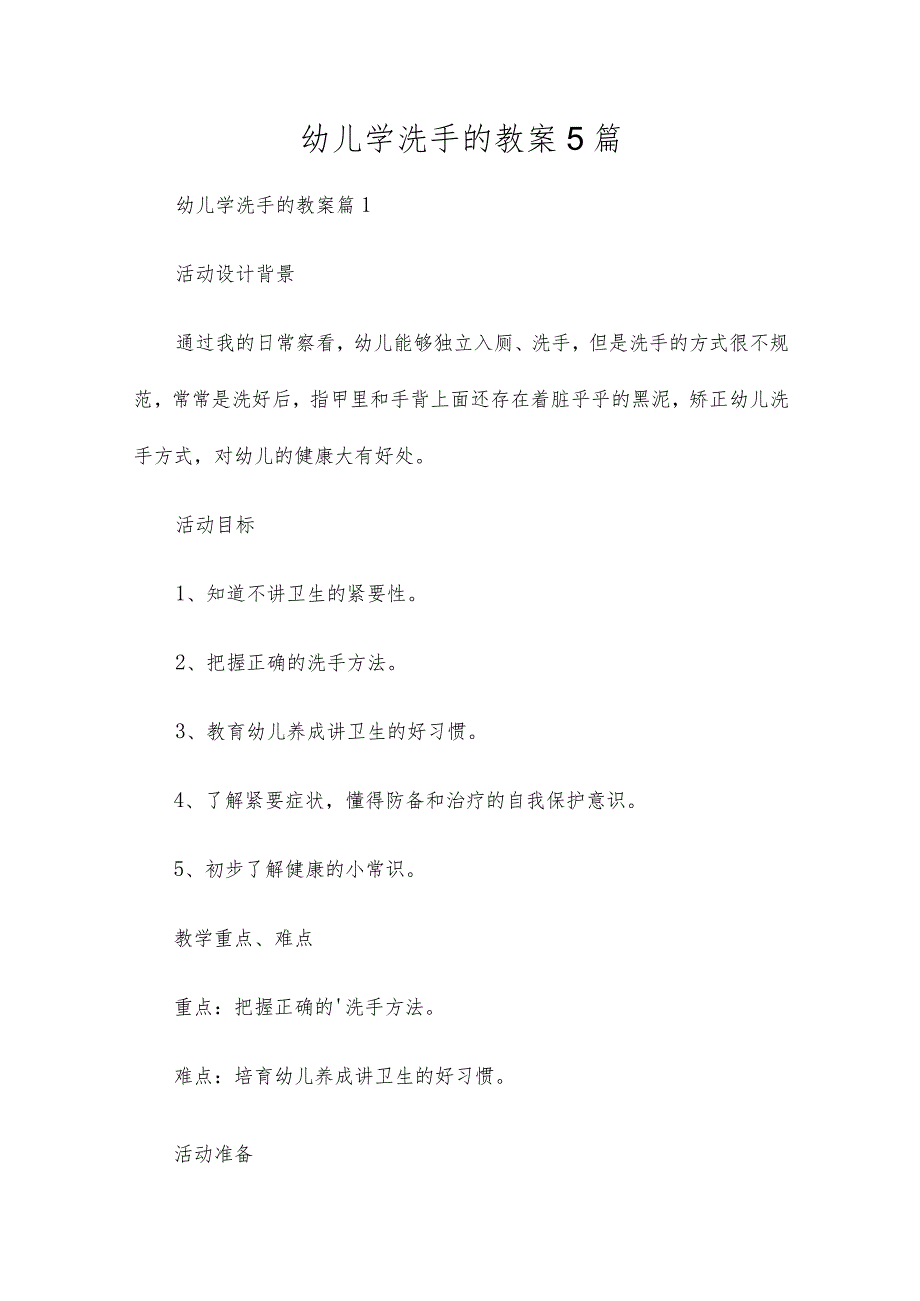 幼儿学洗手的教案5篇.docx_第1页
