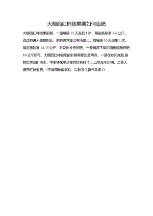 大棚西红柿结果期如何追肥.docx