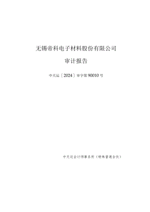 帝科股份：2023年年度审计报告.docx