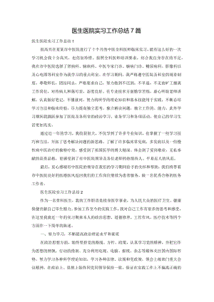 医生医院实习工作总结7篇.docx