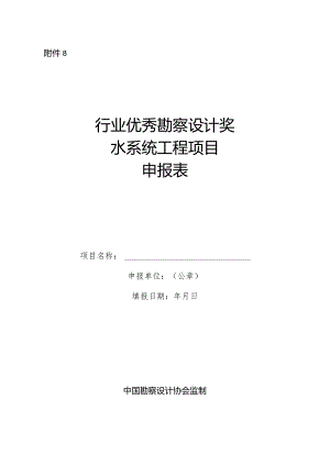 附件8水系统工程设计-申报表.docx