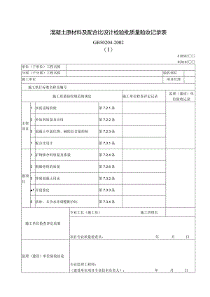 146混凝土原材料及配合比设计检验批质量验收记录表.docx