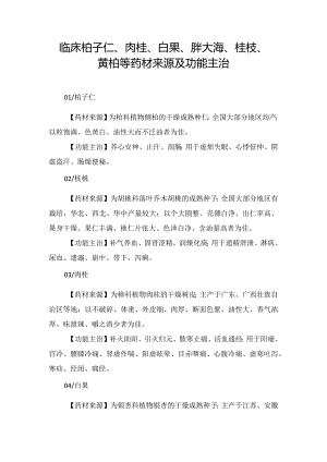 临床柏子仁、肉桂、白果、胖大海、桂枝、黄柏等药材来源及功能主治.docx