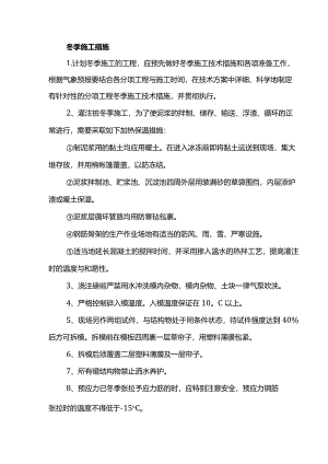 冬季施工措施.docx