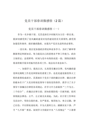 心得体会：春训感悟（党员干部）（2篇）.docx