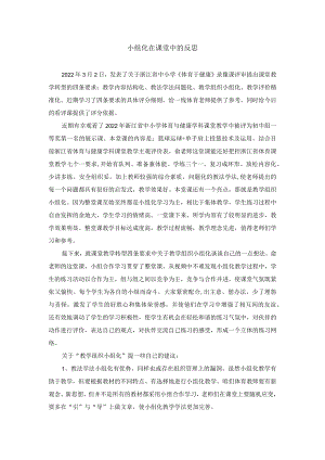 小组化在课堂中的反思公开课教案教学设计课件资料.docx