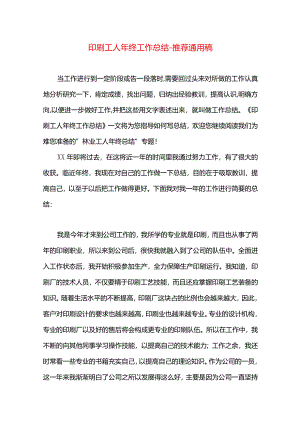 印刷工人年终工作总结.docx