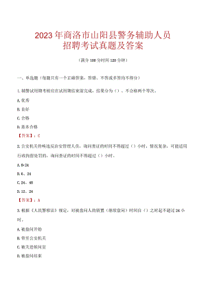 商洛山阳县辅警招聘考试真题2023.docx
