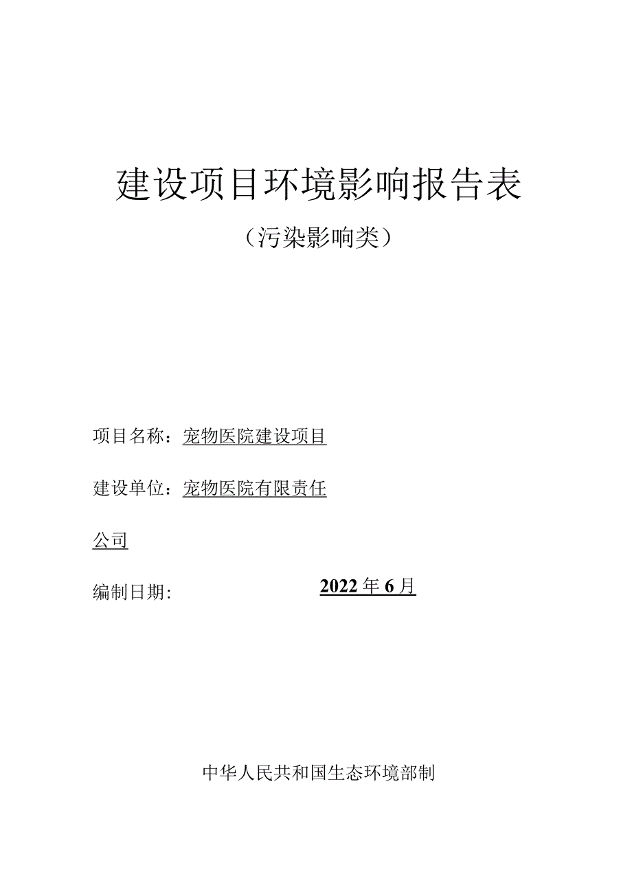 宠物医院建设项目环评报告.docx_第1页