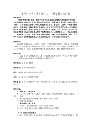 北师大一下《动手做(二)》教学设计含反思.docx