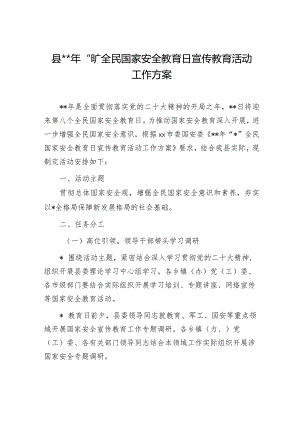 县2023年“4·15”全民国家安全教育日宣传教育活动工作方案 【唯一抖音号：笔尖耕耘.docx