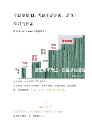 学霸秘籍12：考试不是结束是真正学习的开始.docx