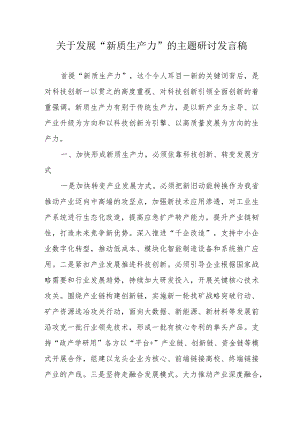 区县关于发展“新质生产力”的主题研讨发言稿 （5份）.docx