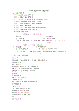 中级财务会计一期末复习材料.docx