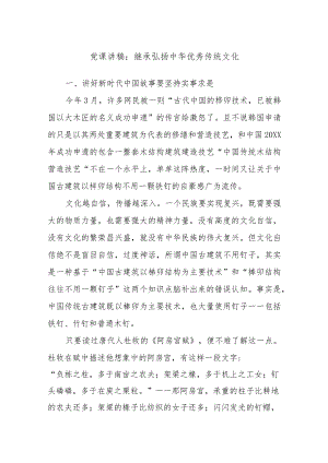 党课讲稿：继承弘扬中华优秀传统文化.docx
