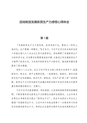 因地制宜发展新质生产力感悟心得体会两篇.docx