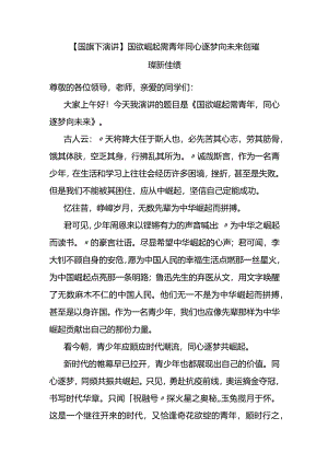 国旗下演讲：国欲崛起需青年+同心逐梦向未来创璀璨新佳绩.docx
