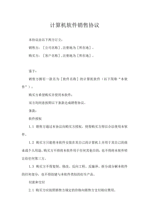 软件代理销售协议合同-5篇.docx