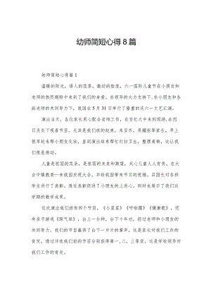 幼师简短心得8篇.docx