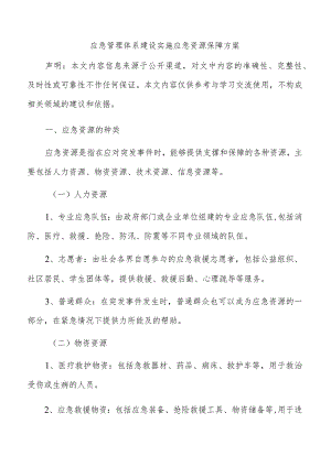 应急管理体系建设实施应急资源保障方案.docx